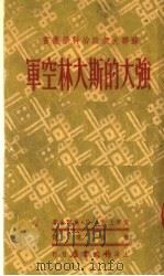 强大的斯大林空军 1951 PDF电子版封面 空军上校A·Г·奥尔金著;黄致远译