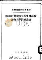 苏联大百科全书选译  图书馆·苏联国立列宁图书馆·苏联科学院图书馆（1955 PDF版）