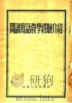 阅读写话教学经验介绍  第2版（1953 PDF版）