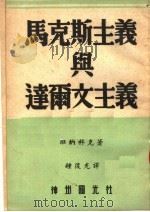 马克斯主义与达尔文主义（1949 PDF版）