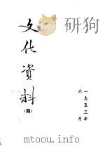 文化资料 4 1953 PDF电子版封面 中央人民政府文化部办公厅编