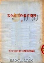 文化馆工作参考资料  2（ PDF版）