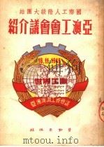 亚澳工会会议介绍 第3版 1950 PDF电子版封面 不著辑者名氏