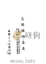 怎样搞好生产（ PDF版）