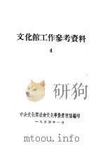 文化馆工作参考资料  4（ PDF版）