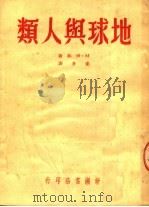 地球与人类  第3版（1950 PDF版）