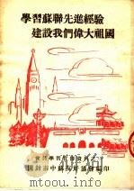 学习苏联先进经验建设我们伟大祖国（ PDF版）