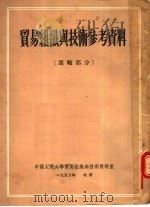 贸易组织与技术参考资料  运输部分（1953 PDF版）