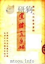 团的工作参考资料 宣传员手册 1951 PDF电子版封面 中国新民主主义青年团,天津市工作委员会编