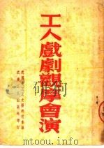 工人戏剧观摩会演（ PDF版）