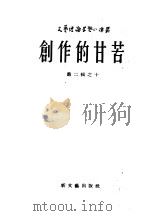 创作的甘苦 1953 PDF电子版封面 薇拉.潘诺娃等著;移模译