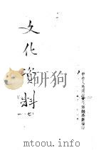文化资料 7 1953 PDF电子版封面 中央人民政府文化部办公厅编