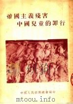 帝国主义残害中国儿童的罪行（ PDF版）