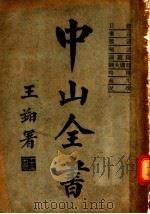 中山全书  第1册（ PDF版）