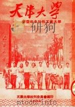 天津大学:新型的多科性工业大学 1954 PDF电子版封面 天津大学校刊委员会编