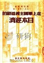 走上军国主义道路的日本经济 1951 PDF电子版封面 蒋瑞仁等著
