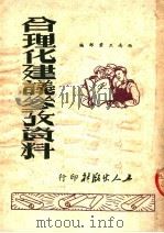 合理化建议参考资料 1951 PDF电子版封面 经济导报社编