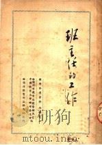 班主任的工作（1950 PDF版）