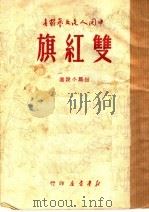 双红旗  短篇小说选（1949年05月 PDF版）