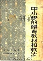 中小学的体育教材和教法 1950 PDF电子版封面 郭效汾编