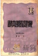 战后建设时期的共青团 1950 PDF电子版封面 (俄)哈尔拉莫夫(A.E.Kharlamov)撰;方垦译