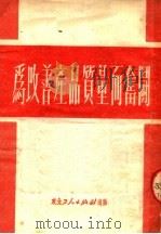 为改善产品质量而奋斗 1951 PDF电子版封面 东北工人出版社编辑部编