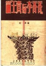 论“王贵与李香香 1950 PDF电子版封面 周韦辑