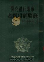 布尔什维克党:苏联的组织者 1951 PDF电子版封面 企迦廖夫著;岳麟译