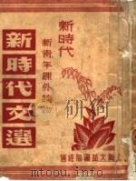 新时代新青年课外读物  新时代文选  上（ PDF版）