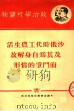 沙俄时代工农生活及其为自身解放而斗争的情形（ PDF版）