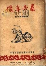 美帝真像  时事宣传材料（ PDF版）