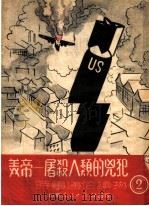 美帝：屠杀人类的凶犯（ PDF版）
