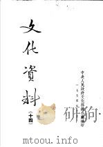 文化资料  14（ PDF版）