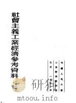 社会主义工业经济参考资料 第1辑 1951 PDF电子版封面 中国人民大学工业经济教研室编