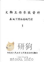 文物工作参考资料 在地下博物馆的门前 1 PDF电子版封面 河南省人民政府文化事业管理局编