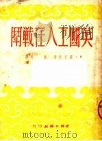 英国工人在战斗   1950  PDF电子版封面    （英国）波立特著 