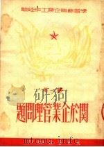 学习苏联企业工作经济 第1集 关于企业管理问题 1950 PDF电子版封面 百奭·白原著