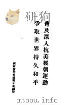 普及深入抗美援朝运动争取世界持久和平（ PDF版）