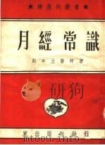 月经常识  第5版（1952 PDF版）
