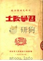 政治课补充教材  土改学习（ PDF版）