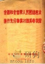全国和全世界人民团结起来进行充分准备打败美帝挑衅（ PDF版）