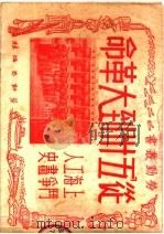 从“五卅”到大革命 1950 PDF电子版封面 董因辰,吴徒云编;赵文渭等画图