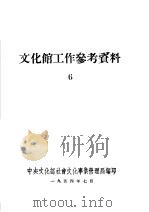 文化馆工作参考资料  6（ PDF版）