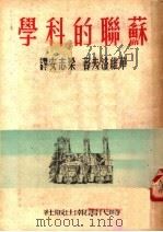 苏联的科学（ PDF版）