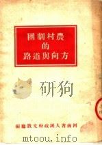 农村剧团的方向与道路（ PDF版）