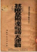 国际主义学习材料之三  什么是斯达哈诺夫运动（ PDF版）