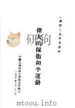 国际主义学习资料  伟大的保卫和平运动（ PDF版）