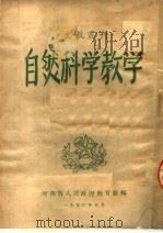 自然科学教学（ PDF版）