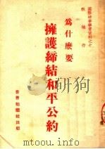 国际时事学习资料之十  为什么要拥护缔结和平公约（ PDF版）