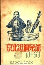 爷儿俩逛北京 1950 PDF电子版封面 沈彭年撰
